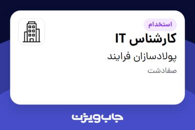 استخدام کارشناس IT - آقا در پولادسازان فرایند