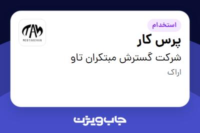 استخدام پرس کار - آقا در شرکت گسترش مبتکران تاو