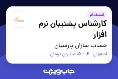 استخدام کارشناس پشتیبان نرم افزار - آقا در حساب سازان پارسیان