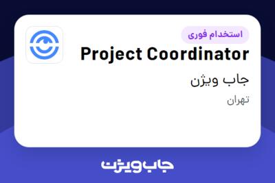 استخدام Project Coordinator در جاب ویژن