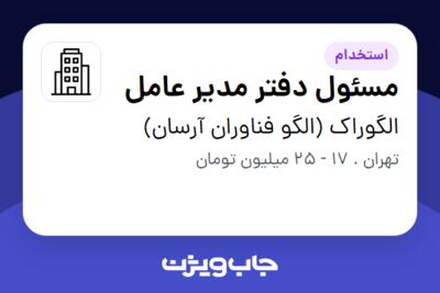 استخدام مسئول دفتر مدیر عامل - خانم در الگوراک (الگو فناوران آرسان)