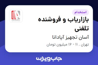 استخدام بازاریاب و فروشنده تلفنی در آسان تجهیز آپادانا