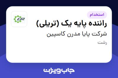 استخدام راننده پایه یک (تریلی) - آقا در شرکت پایا مدرن کاسپین