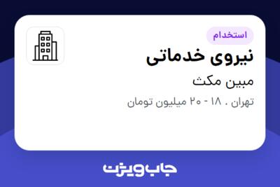 استخدام نیروی خدماتی - آقا در مبین مکث