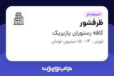 استخدام ظرفشور - آقا در کافه رستوران پازیریک