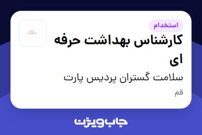 استخدام کارشناس بهداشت حرفه ای در سلامت گستران پردیس پارت