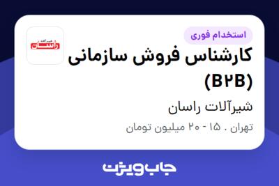 استخدام کارشناس فروش سازمانی (B2B) در شیرآلات راسان