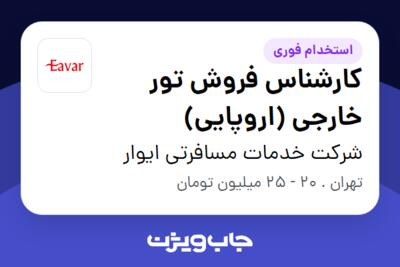 استخدام کارشناس فروش تور خارجی (اروپایی) در شرکت خدمات مسافرتی ایوار