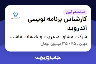 استخدام کارشناس برنامه نویسی اندروید در شرکت مشاور مدیریت و خدمات ماشینی تامین