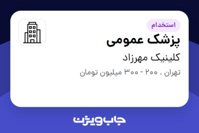 استخدام پزشک عمومی در کلینیک مهرزاد