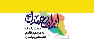 مشارکت دو میلیارد و چهارصد میلیون ریالی مسئولان و کارکنان دادگستری هرمزگان در پویش «ایران همدل»