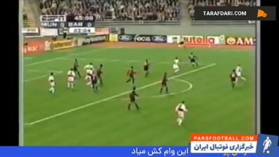 برتری 1-0 بایرن مونیخ مقابل بارسلونا با تک گل اشتفان افنبرگ در لیگ قهرمانان اروپا (1998/10/22) - پارس فوتبال