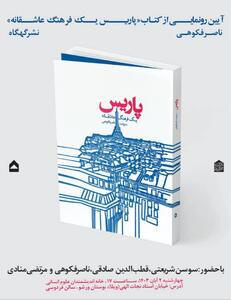 کتاب «پاریس یک فرهنگ عاشقانه» رونمایی می‌شود