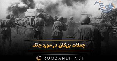 جملات بزرگان در مورد جنگ؛ 50 سخن ارزشمند درباره جنگیدن