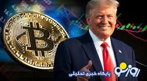 تاثیر پیروزی ترامپ در انتخابات بر قیمت بیت کوین | روزنو