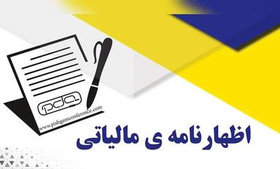 تسلیم اظهارنامه مالیاتی تا تابستان ۱۴۰۴ تمدید شد