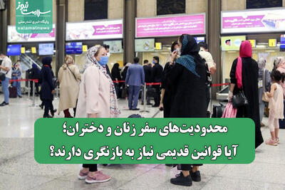 محدودیت‌های سفر زنان و دختران؛ آیا قوانین قدیمی نیاز به بازنگری دارند؟