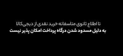 درگاه‌های پرداخت دیجی‌کالا مسدود و ای‌نماد آن تعلیق شد؛ علت نامشخص