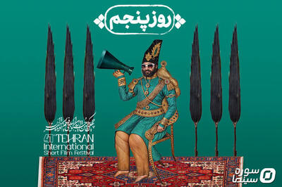 در آخرین روز جشنواره فیلم‌ کوتاه تهران چه خبر است؟ - سوره سینما