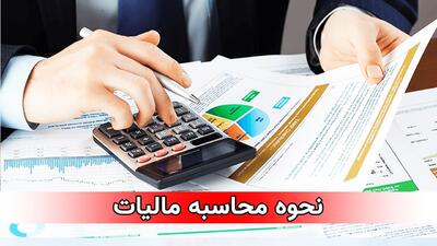 این افراد از پرداخت از مالیات معاف شدند+ نرخ مالیات بر اساس حقوق اشخاص