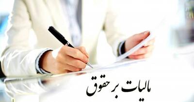 جزئیات مالیات برحقوق سال آینده اعلام شد+جدول