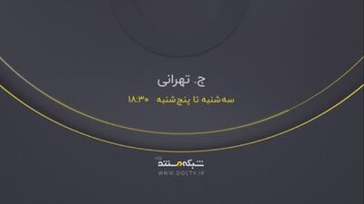 مستند «ج. تهرانی» در قاب شبکه مستند