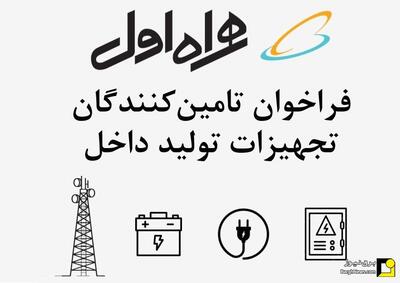 فراخوان تامین‌کنندگان نیازمندی‌های حوزه تولید داخل