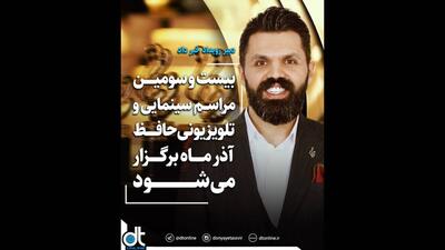 زمان مراسم «جشن حافظ» مشخص شد