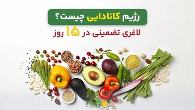 با این رژیم کانادایی فقط در ۱۵ روز لاغر شو !!