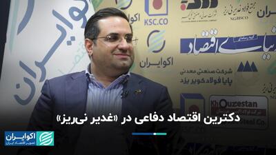 دکترین اقتصاد دفاعی در «غدیر نی‌ریز»