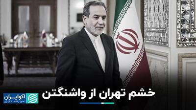 تهران از واشنگتن خشمگین است