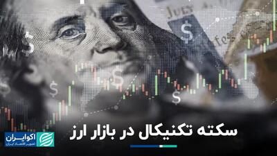 سکته تکنیکال در بازار ارز