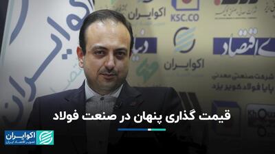 قیمت‌گذاری پنهان در صنعت فولاد