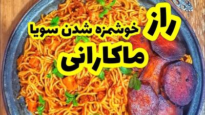 طرز تهیه متفاوت ماکارونی با سویا! + نکات مهم