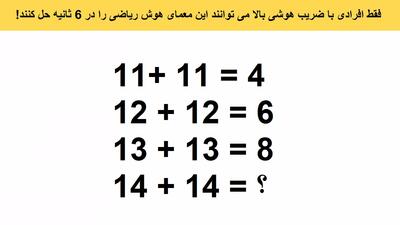 فقط افرادی با ضریب هوشی بالا می توانند این معمای هوش ریاضی را در 6 ثانیه حل کنند!