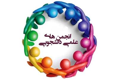 مهلت ثبت‌نام کاندیداهای شورای مرکزی انجمن‌های علمی علوم‌پزشکی اهواز تا فردا