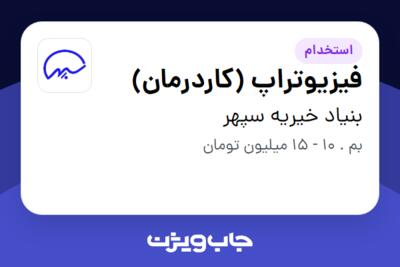 استخدام فیزیوتراپ (کاردرمان) در بنیاد خیریه سپهر