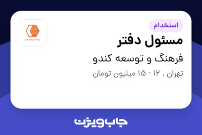 استخدام مسئول دفتر - خانم در فرهنگ و توسعه کندو