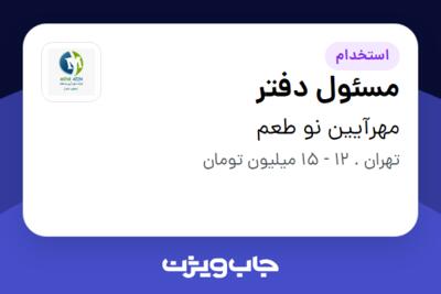 استخدام مسئول دفتر در مهرآیین نو طعم