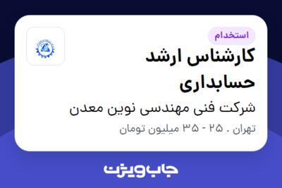 استخدام کارشناس ارشد حسابداری در شرکت فنی مهندسی نوین معدن