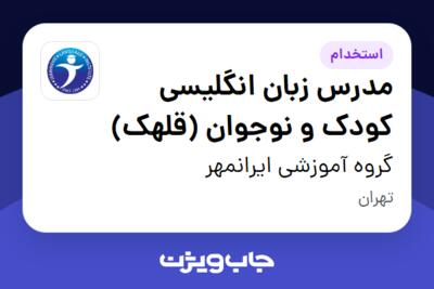 استخدام مدرس زبان انگلیسی کودک و نوجوان (قلهک) در گروه آموزشی ایرانمهر