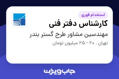 استخدام کارشناس دفتر فنی - آقا در مهندسین مشاور طرح گستر بندر