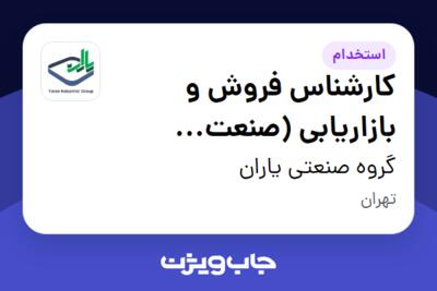 استخدام کارشناس فروش و بازاریابی (صنعت ساختمان) - آقا در گروه صنعتی یاران