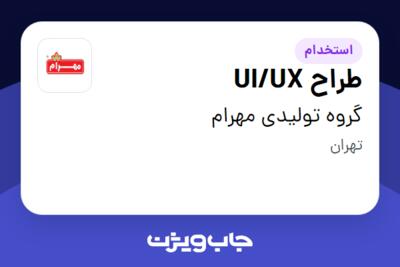 استخدام طراح UI/UX در گروه تولیدی مهرام