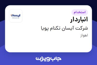 استخدام انباردار - آقا در شرکت آیسان تکنام پویا