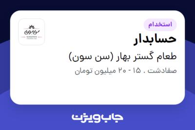 استخدام حسابدار - خانم در طعام گستر بهار (سن سون)