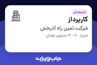 استخدام کارپرداز در شرکت ثمین راه آذرخش