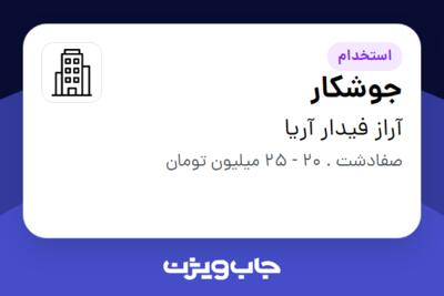 استخدام جوشکار - آقا در آراز فیدار آریا