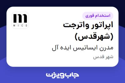 استخدام اپراتور واترجت (شهرقدس) - آقا در مدرن ایساتیس ایده آل