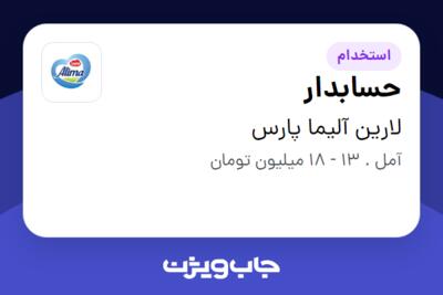 استخدام حسابدار - آقا در لارین آلیما پارس